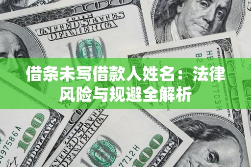北京借条未写借款人姓名：法律风险与规避全解析