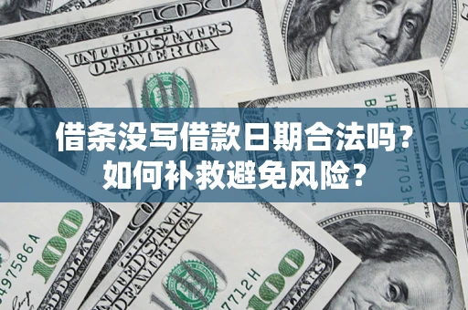北京借条没写借款日期合法吗？如何补救避免风险？