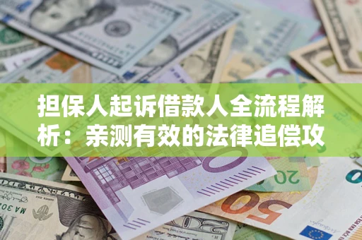 北京担保人起诉借款人全流程解析：亲测有效的法律追偿攻略