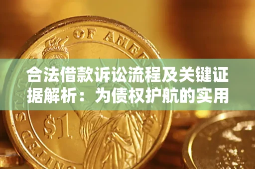 北京合法借款诉讼流程及关键证据解析：为债权护航的实用指南