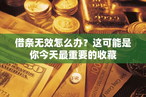 北京借条无效怎么办？这可能是你今天最重要的收藏
