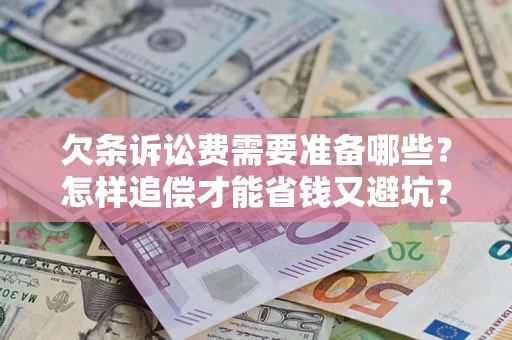 北京欠条诉讼费需要准备哪些？怎样追偿才能省钱又避坑？