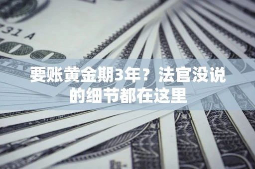北京要账黄金期3年？法官没说的细节都在这里