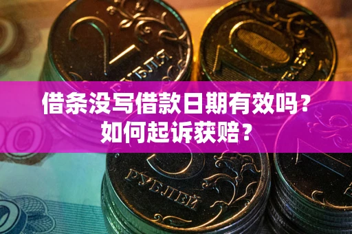 北京借条没写借款日期有效吗？如何起诉获赔？
