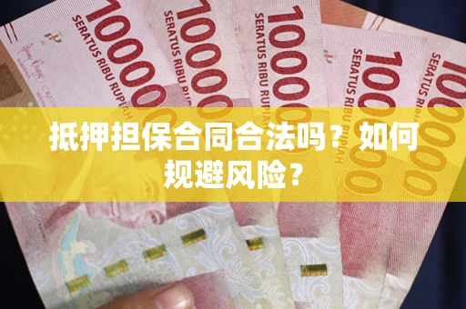 北京抵押担保合同合法吗？如何规避风险？