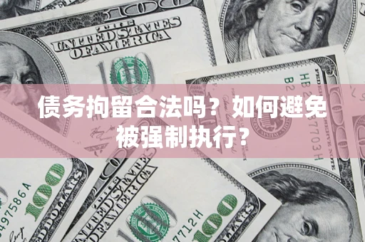 北京债务拘留合法吗？如何避免被强制执行？