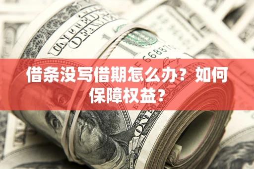 北京借条没写借期怎么办？如何保障权益？