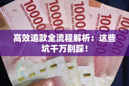 北京高效追款全流程解析：这些坑千万别踩！