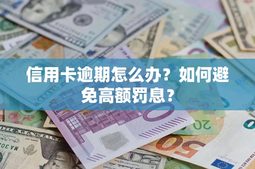 北京信用卡逾期怎么办？如何避免高额罚息？