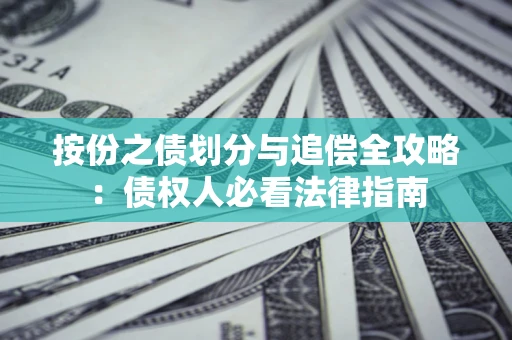 北京按份之债划分与追偿全攻略：债权人必看法律指南