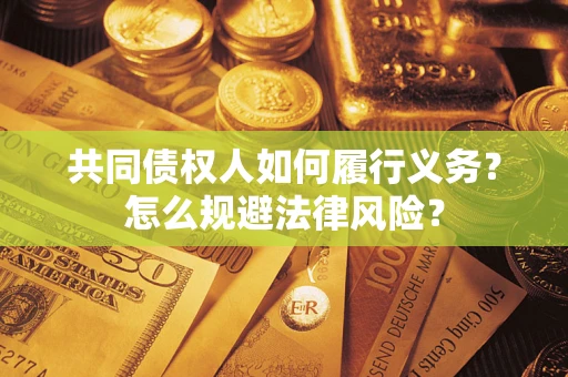北京共同债权人如何履行义务？怎么规避法律风险？