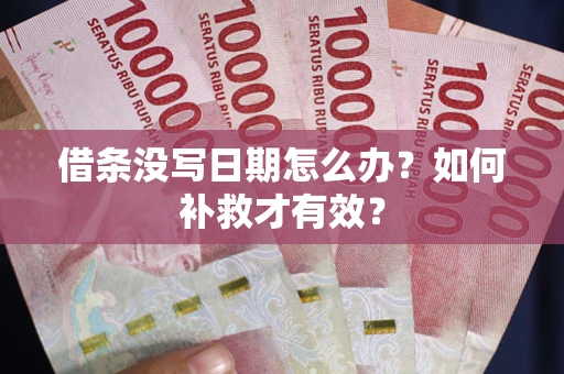 北京借条没写日期怎么办？如何补救才有效？