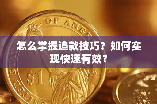 北京怎么掌握追款技巧？如何实现快速有效？