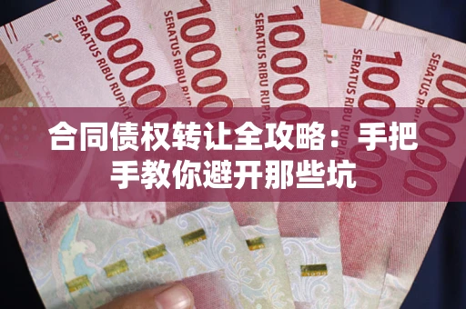 北京合同债权转让全攻略：手把手教你避开那些坑