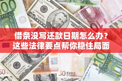 北京借条没写还款日期怎么办？这些法律要点帮你稳住局面