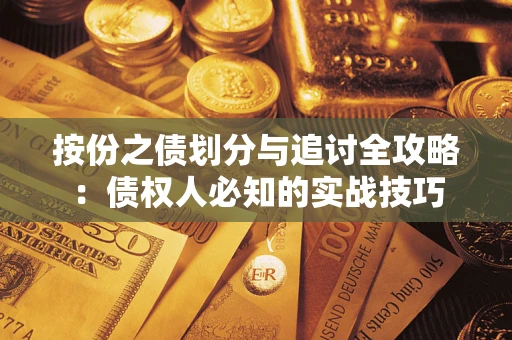 北京按份之债划分与追讨全攻略：债权人必知的实战技巧