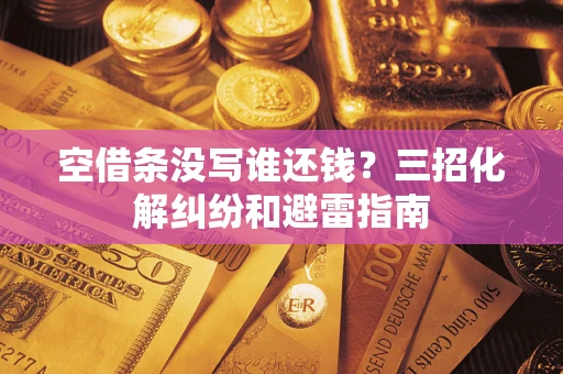 北京空借条没写谁还钱？三招化解纠纷和避雷指南
