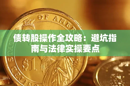 北京债转股操作全攻略：避坑指南与法律实操要点