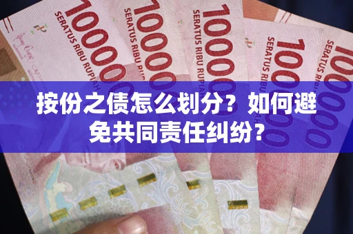 北京按份之债怎么划分？如何避免共同责任纠纷？