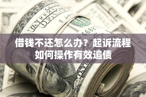 北京借钱不还怎么办？起诉流程如何操作有效追债
