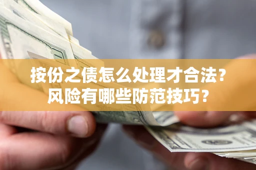 北京按份之债怎么处理才合法？风险有哪些防范技巧？