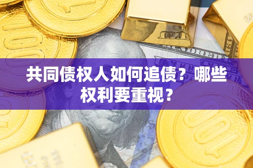 北京共同债权人如何追债？哪些权利要重视？