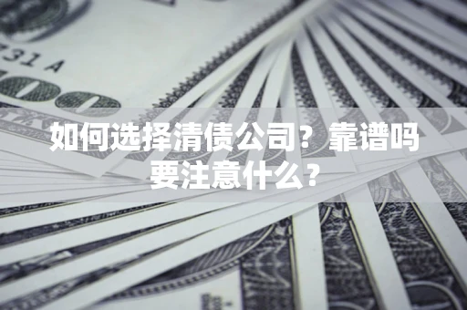 北京如何选择清债公司？靠谱吗要注意什么？