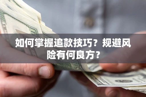 北京如何掌握追款技巧？规避风险有何良方？
