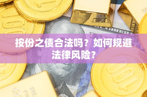北京按份之债合法吗？如何规避法律风险？
