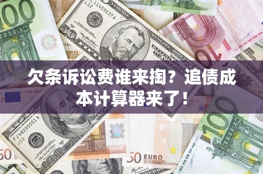 北京欠条诉讼费谁来掏？追债成本计算器来了！