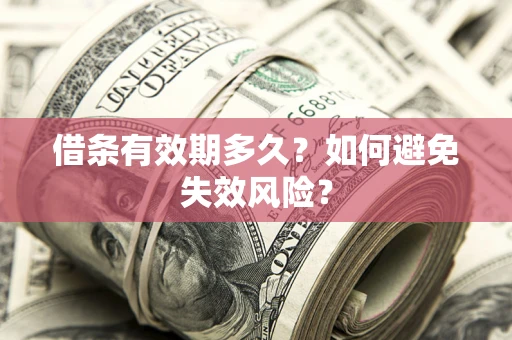 北京借条有效期多久？如何避免失效风险？