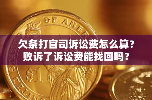 北京欠条打官司诉讼费怎么算？败诉了诉讼费能找回吗？