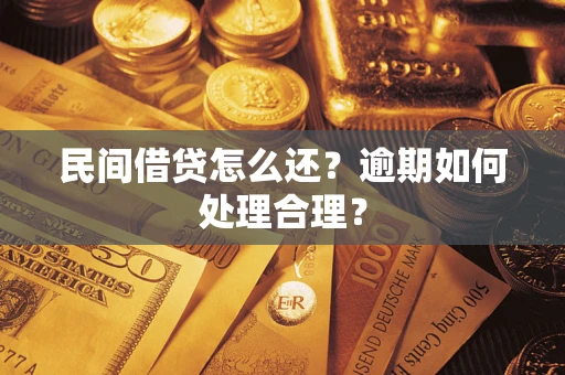 北京民间借贷怎么还？逾期如何处理合理？