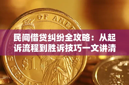 北京民间借贷纠纷全攻略：从起诉流程到胜诉技巧一文讲清