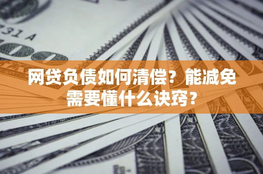 北京网贷负债如何清偿？能减免需要懂什么诀窍？