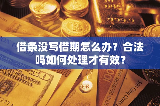 北京借条没写借期怎么办？合法吗如何处理才有效？