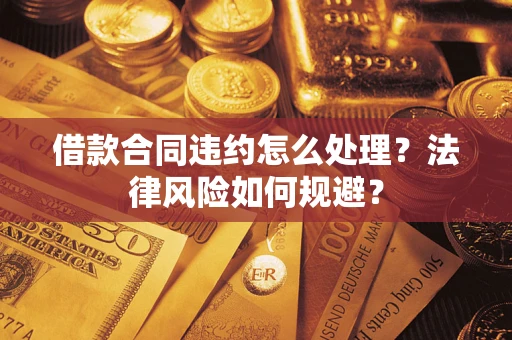 北京借款合同违约怎么处理？法律风险如何规避？