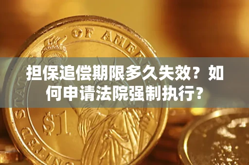 北京担保追偿期限多久失效？如何申请法院强制执行？