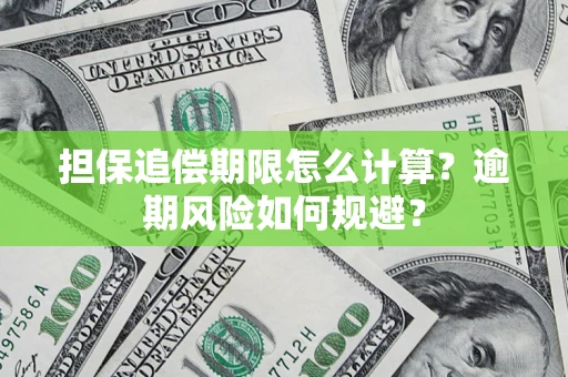 北京担保追偿期限怎么计算？逾期风险如何规避？