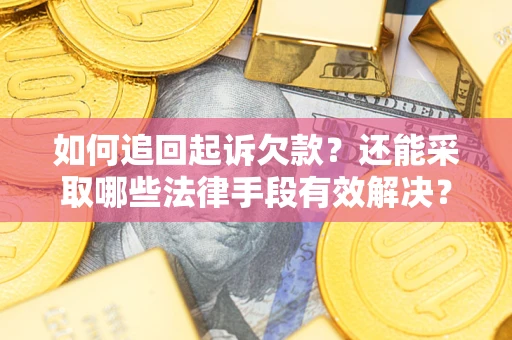 北京如何追回起诉欠款？还能采取哪些法律手段有效解决？