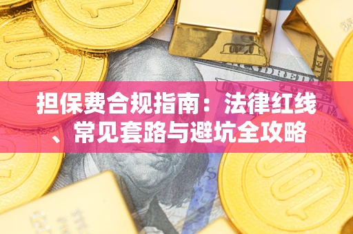 北京担保费合规指南：法律红线、常见套路与避坑全攻略