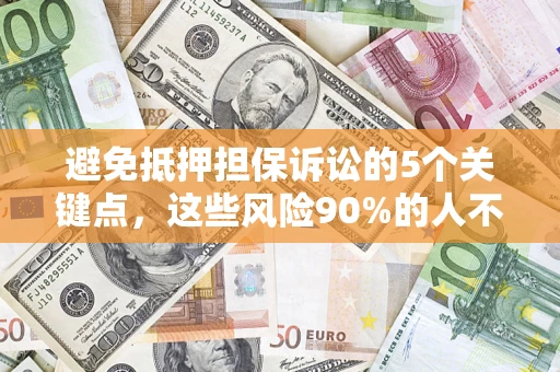 北京避免抵押担保诉讼的5个关键点，这些风险90%的人不知道！