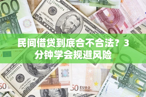 北京民间借贷到底合不合法？3分钟学会规避风险