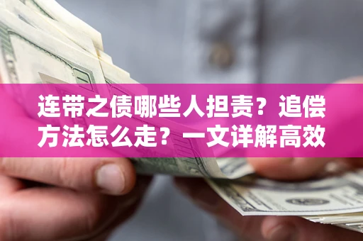 北京连带之债哪些人担责？追偿方法怎么走？一文详解高效维权流程