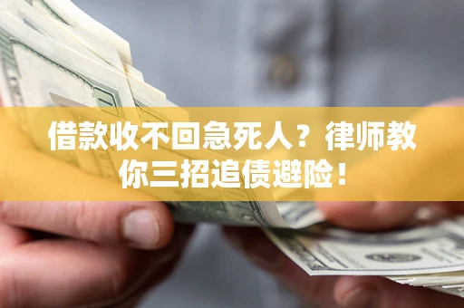 北京借款收不回急死人？律师教你三招追债避险！