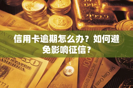 北京信用卡逾期怎么办？如何避免影响征信？