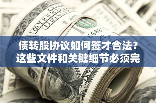 北京债转股协议如何签才合法？这些文件和关键细节必须完整