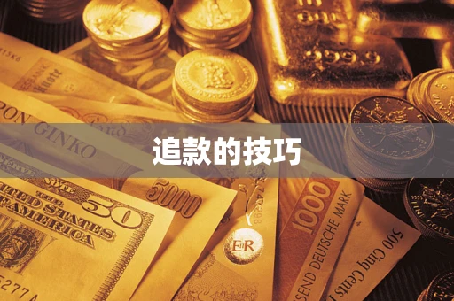北京追款的技巧