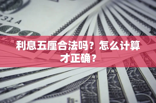 北京利息五厘合法吗？怎么计算才正确？