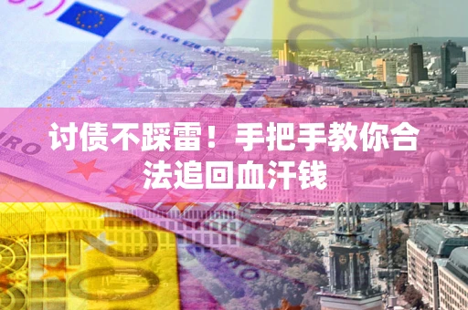 北京讨债不踩雷！手把手教你合法追回血汗钱